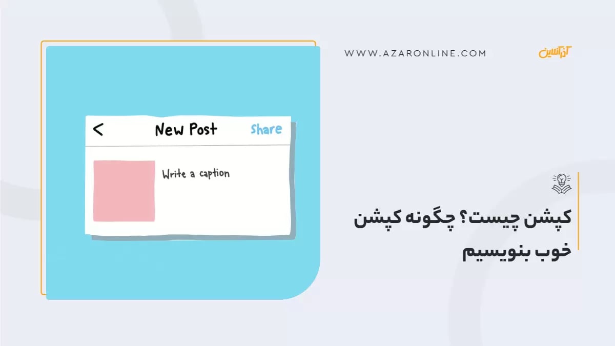 کپشن چیست؟ چگونه کپشن خوب بنویسیم