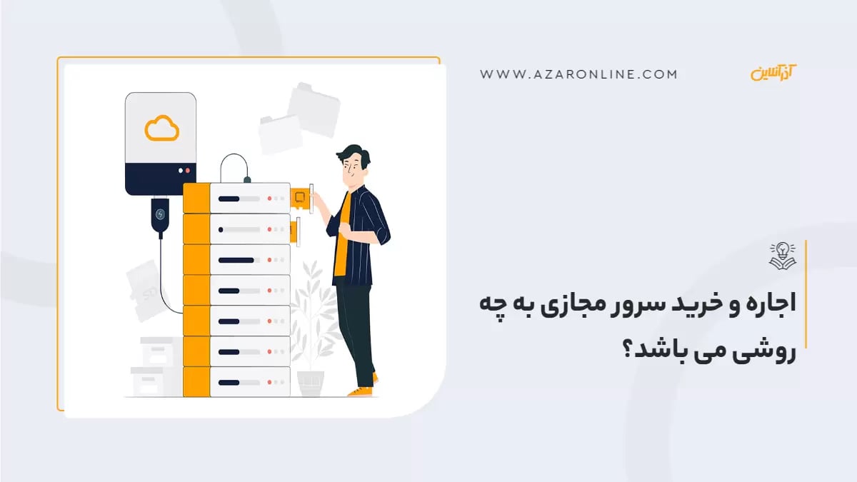 اجاره و خرید سرور مجازی به چه روشی می باشد؟