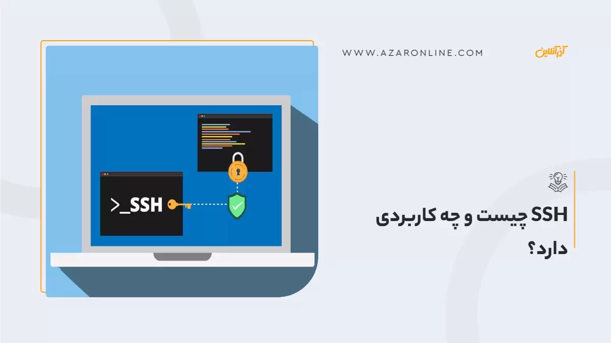 SSH چیست و چه کاربردی دارد؟