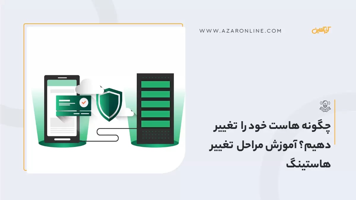 چگونه هاست خود را تغییر دهیم؟ آموزش مراحل تغییر هاستینگ