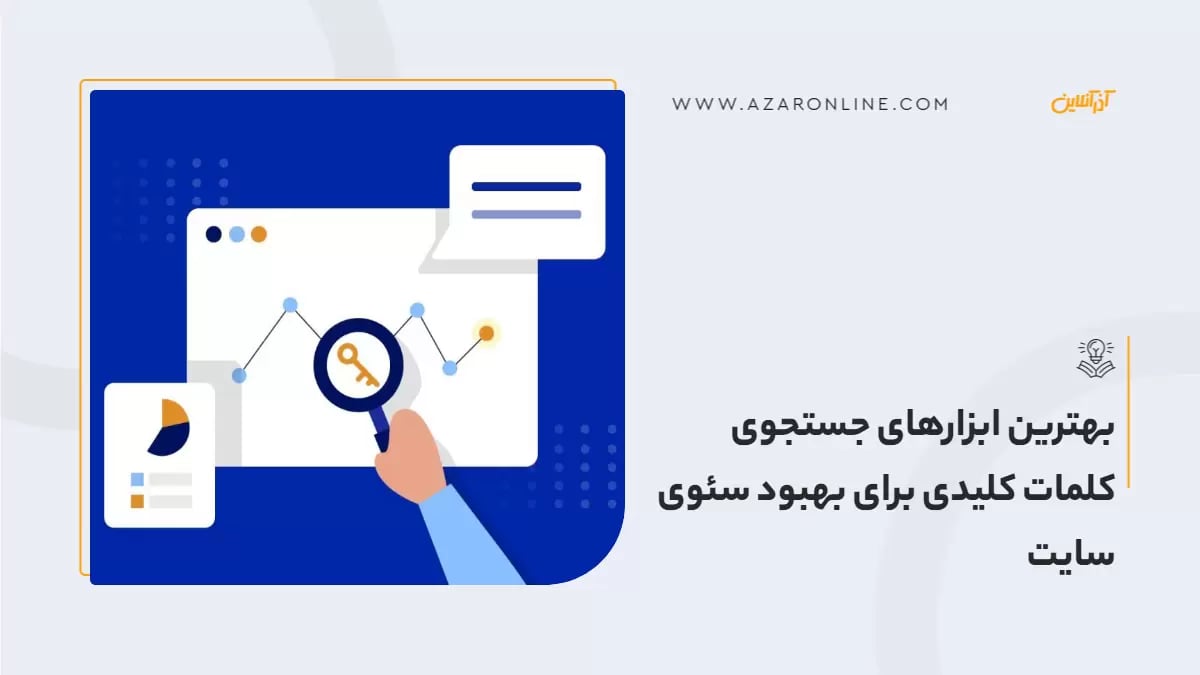 بهترین ابزارهای جستجوی کلمات کلیدی برای بهبود سئوی سایت