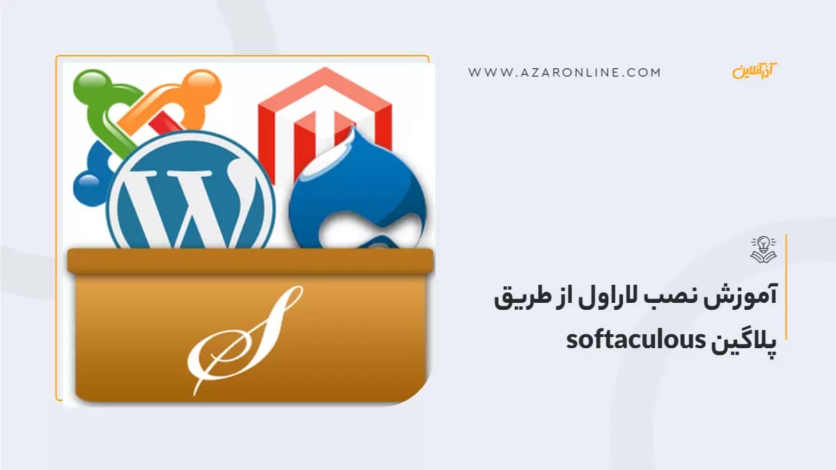 آموزش نصب لاراول از طریق پلاگین softaculous