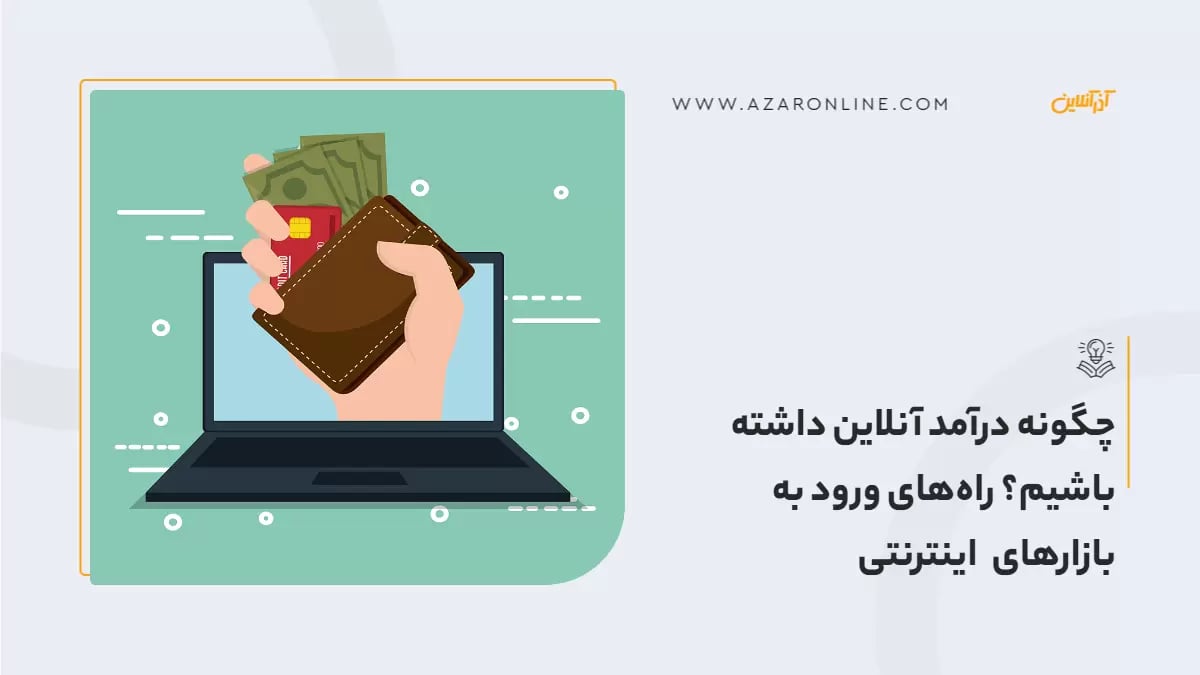 چگونه درآمد آنلاین داشته باشیم؟ راه‌های ورود به بازارهای اینترنتی