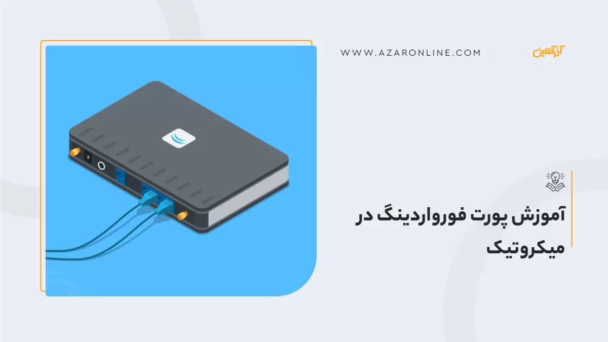 آموزش پورت فورواردینگ در میکروتیک