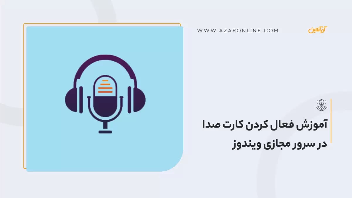 آموزش فعال کردن کارت صدا در سرور مجازی ویندوز