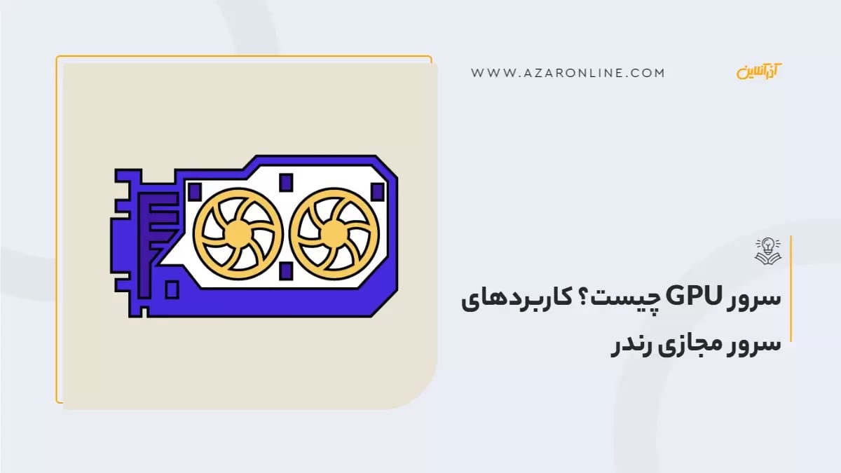 سرور GPU چیست؟ کاربردهای سرور مجازی رندر