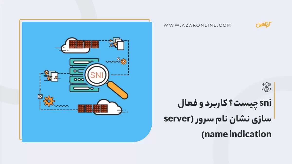 sni چیست؟ کاربرد و فعال سازی نشان نام سرور (server name indication)