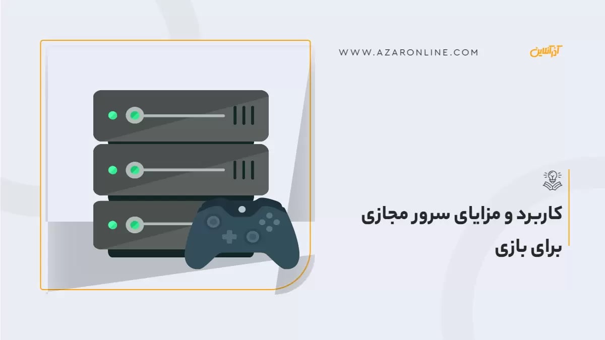 کاربرد و مزایای سرور مجازی برای بازی