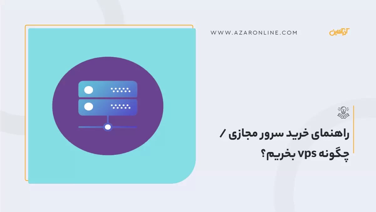 راهنمای خرید سرور مجازی / چگونه vps بخریم؟