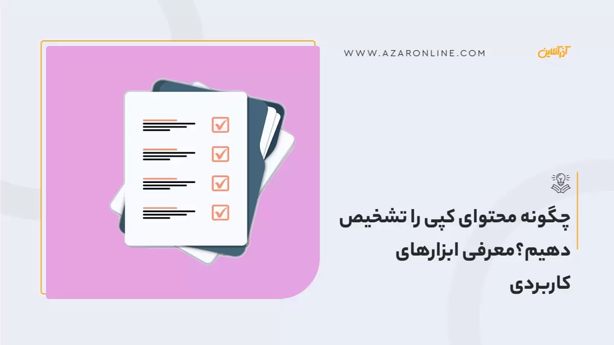 چگونه محتوای کپی را تشخیص دهیم؟معرفی ابزارهای کاربردی