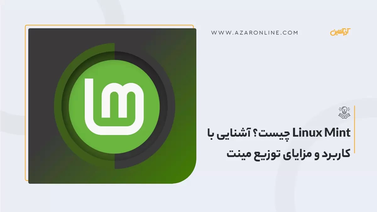 Linux Mint چیست؟ آشنایی با کاربرد و مزایای توزیع مینت