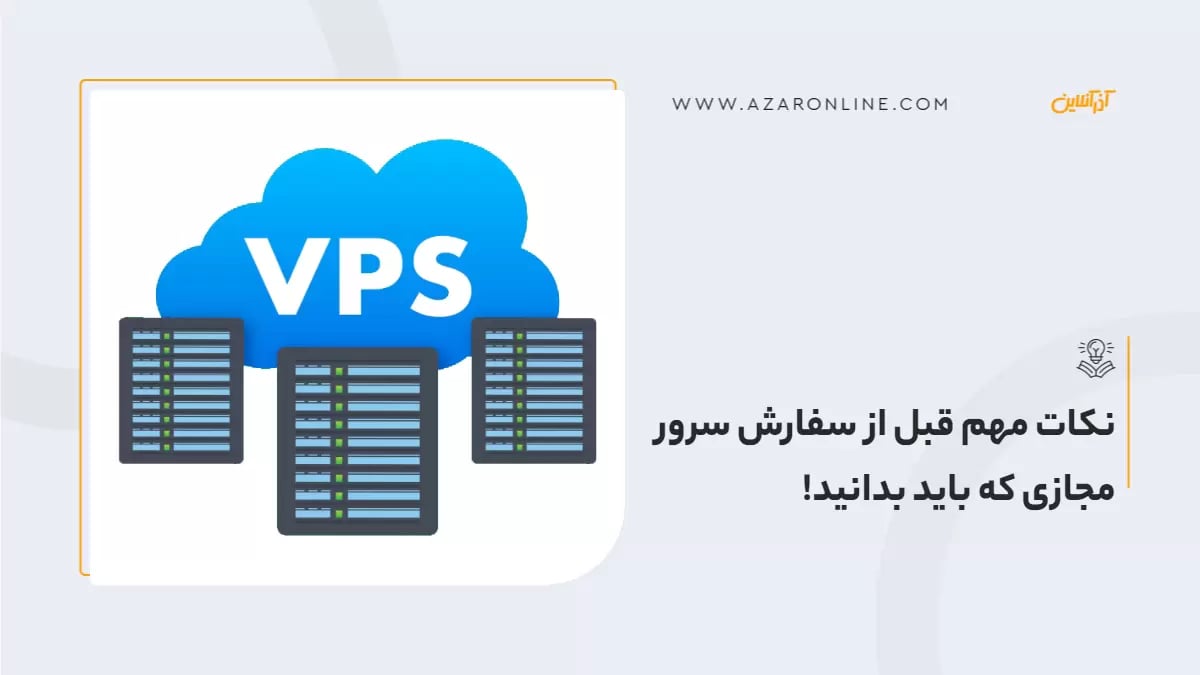 نکات مهم قبل از سفارش سرور مجازی که باید بدانید!