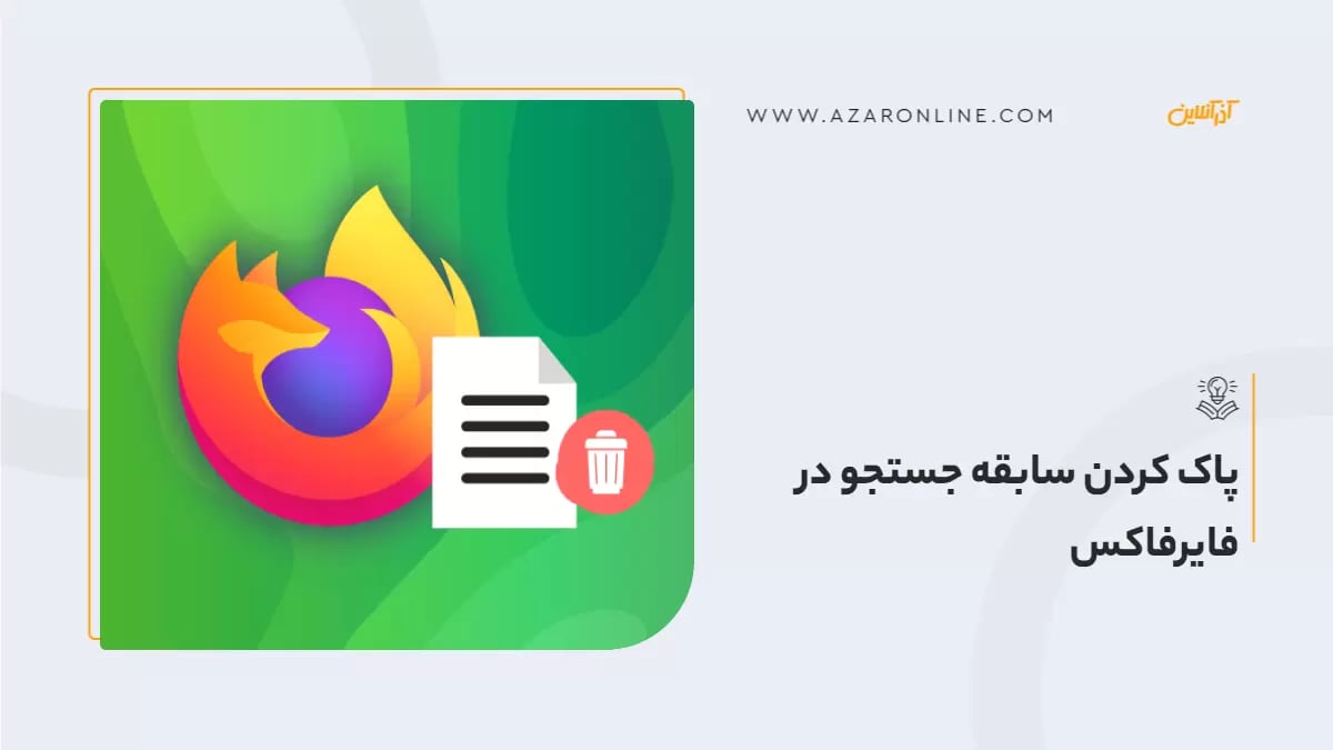 پاک کردن سابقه جستجو در فایرفاکس Fire fox