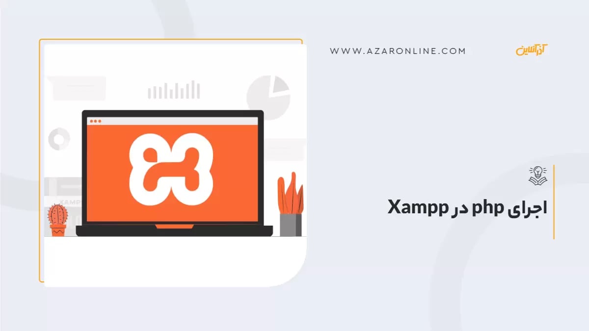 اجرای php در Xampp