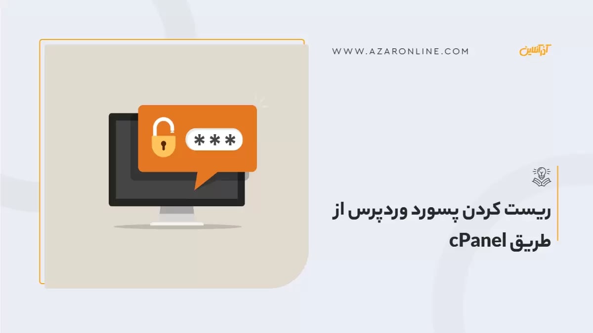 ریست کردن پسورد وردپرس از طریق cPanel