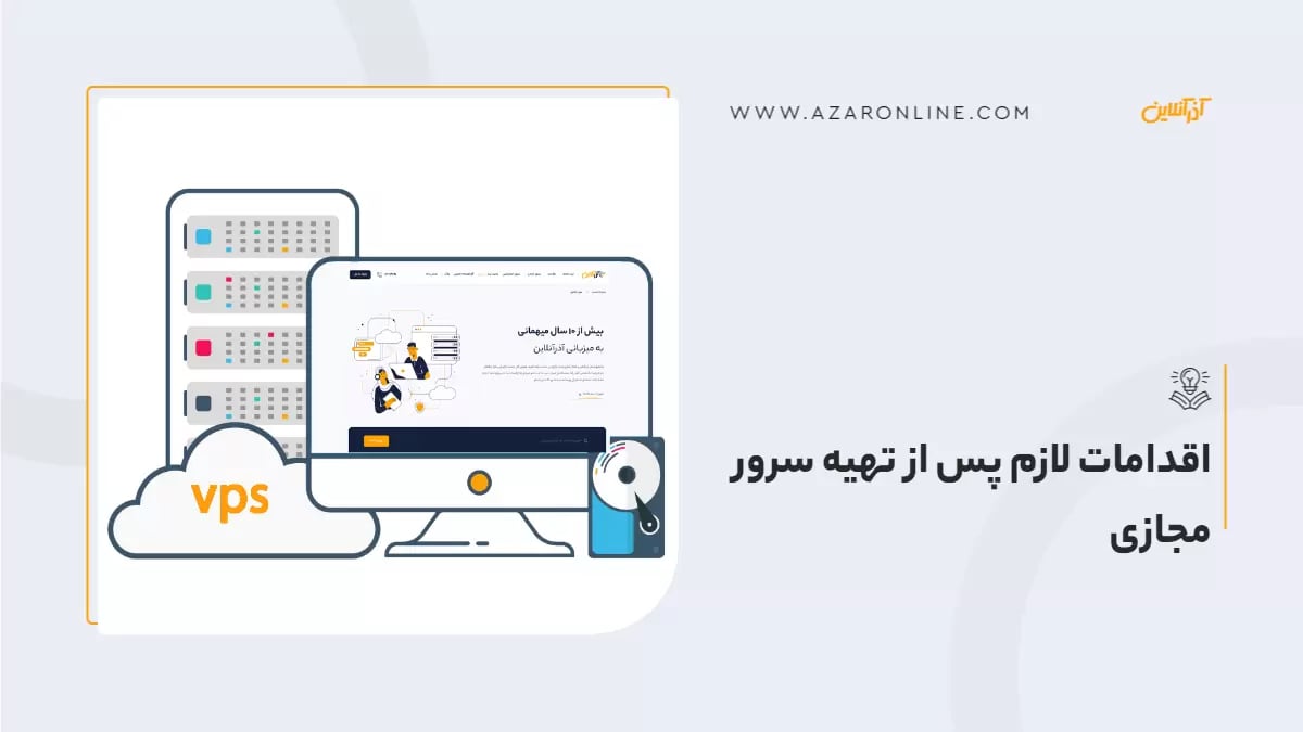 اقدامات لازم پس از تهیه سرور مجازی