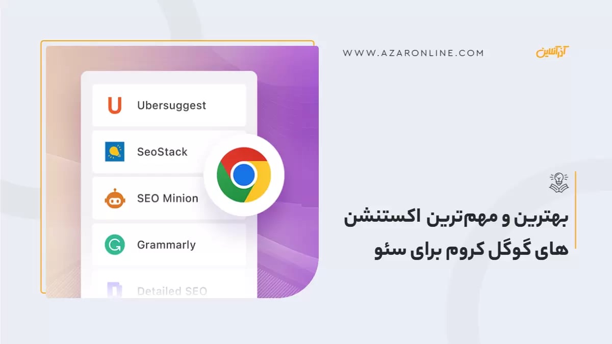 بهترین و مهم‌ترین اکستنشن های گوگل کروم برای سئو