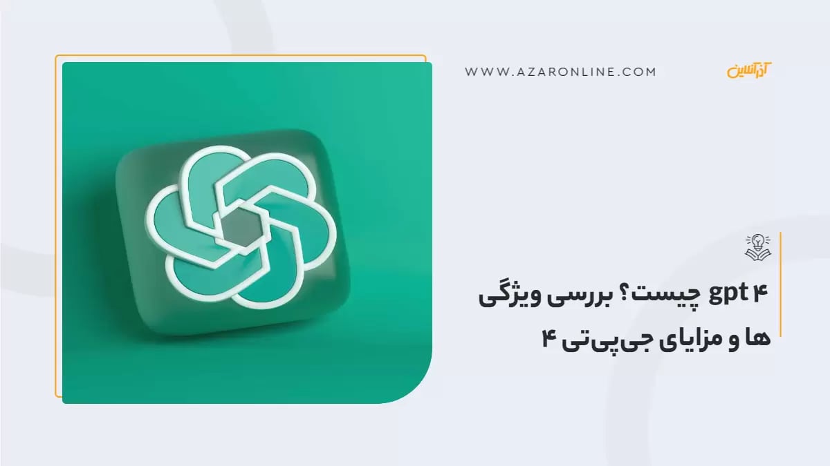  gpt 4  چیست؟ بررسی ویژگی ها و مزایای جی‌پی‌تی 4