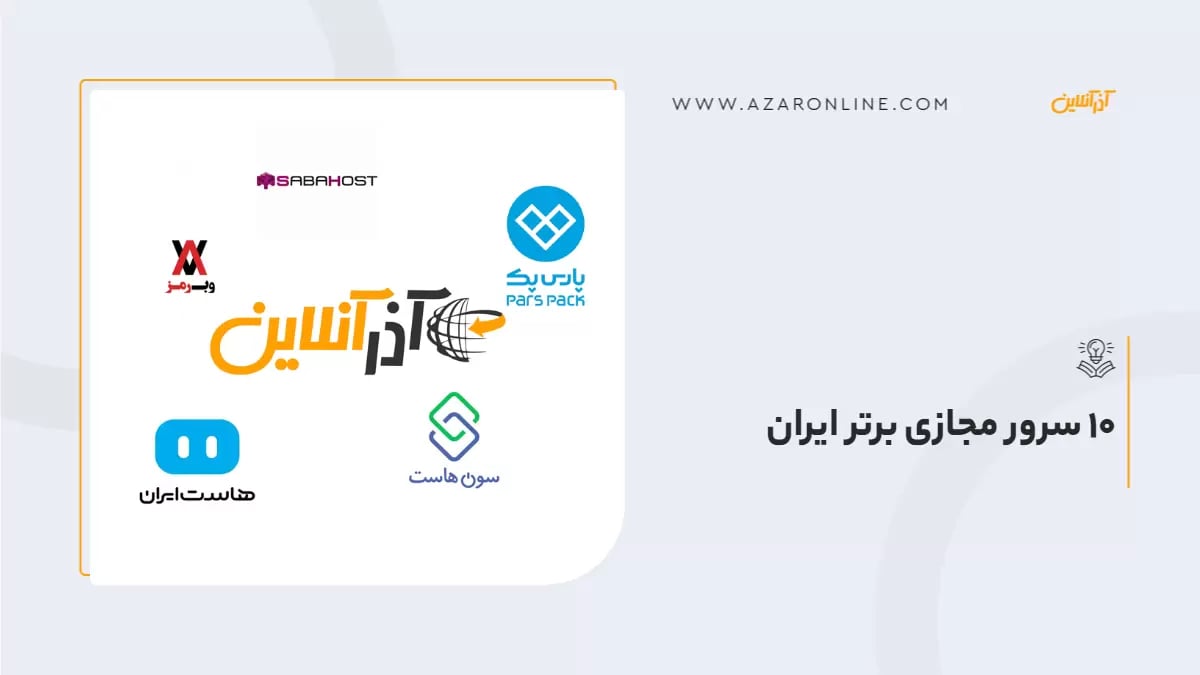 10 سرور مجازی برتر ایران/ بهترین شرکت های ارائه دهنده VPS در ایران