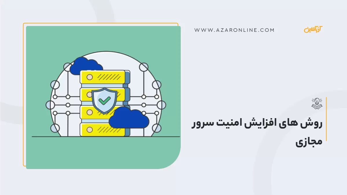 روش های افزایش امنیت سرور مجازی