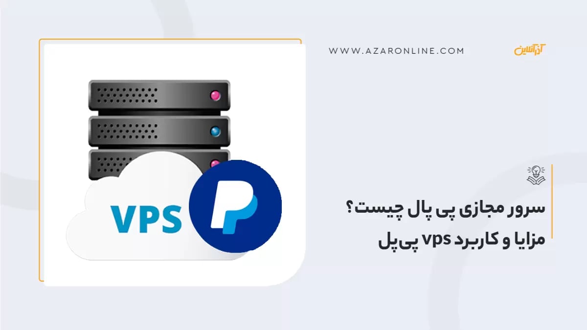 سرور مجازی پی پال چیست؟ مزایا و کاربرد vps پی‌پل
