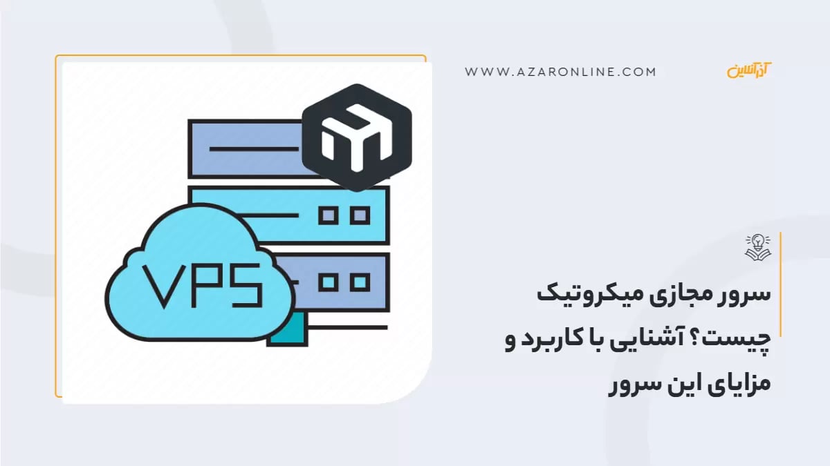 سرور مجازی میکروتیک چیست؟ آشنایی با کاربرد و مزایای این سرور