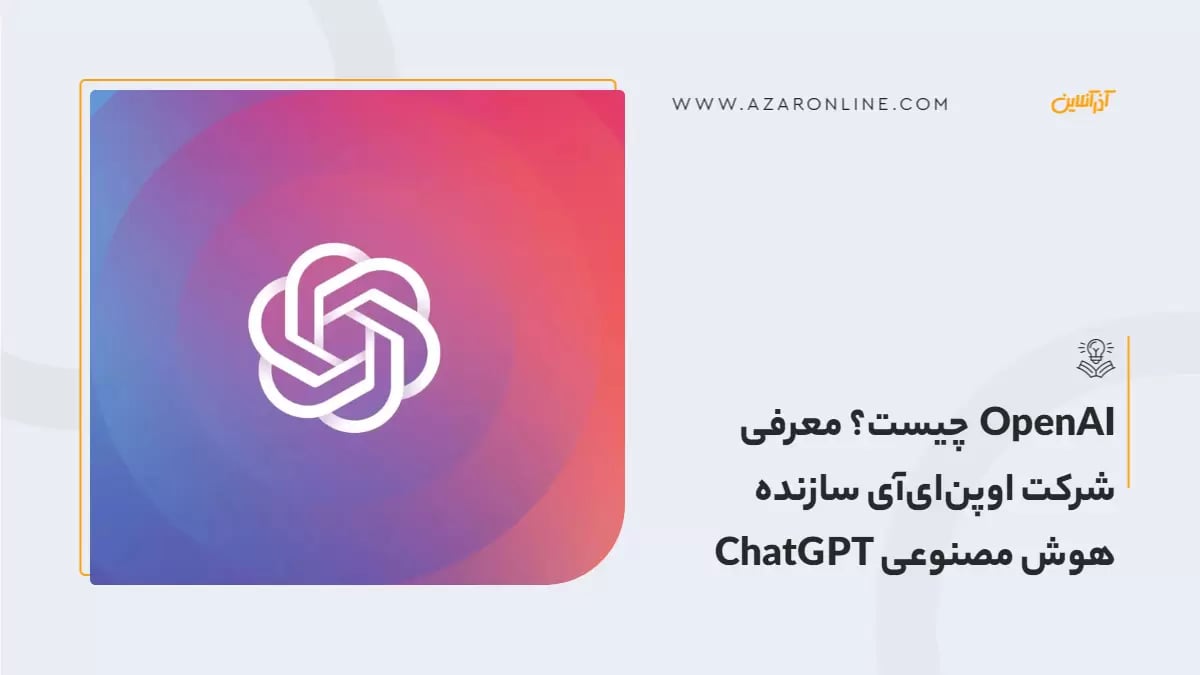 OpenAI  چیست؟ معرفی شرکت اوپن‌ای‌آی سازنده هوش مصنوعی ChatGPT