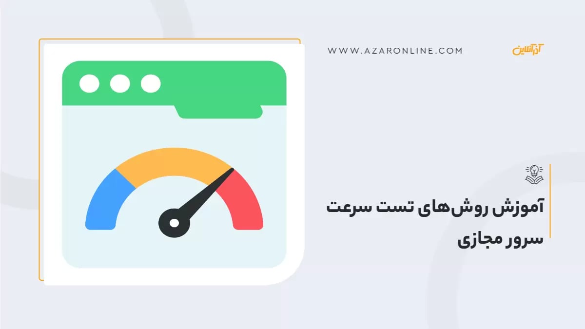 آموزش روش‌های تست سرعت سرور مجازی