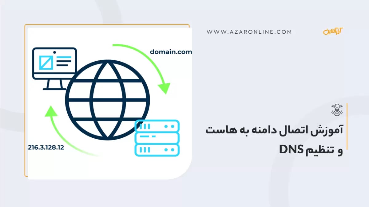 آموزش اتصال دامنه به هاست و تنظیم DNS