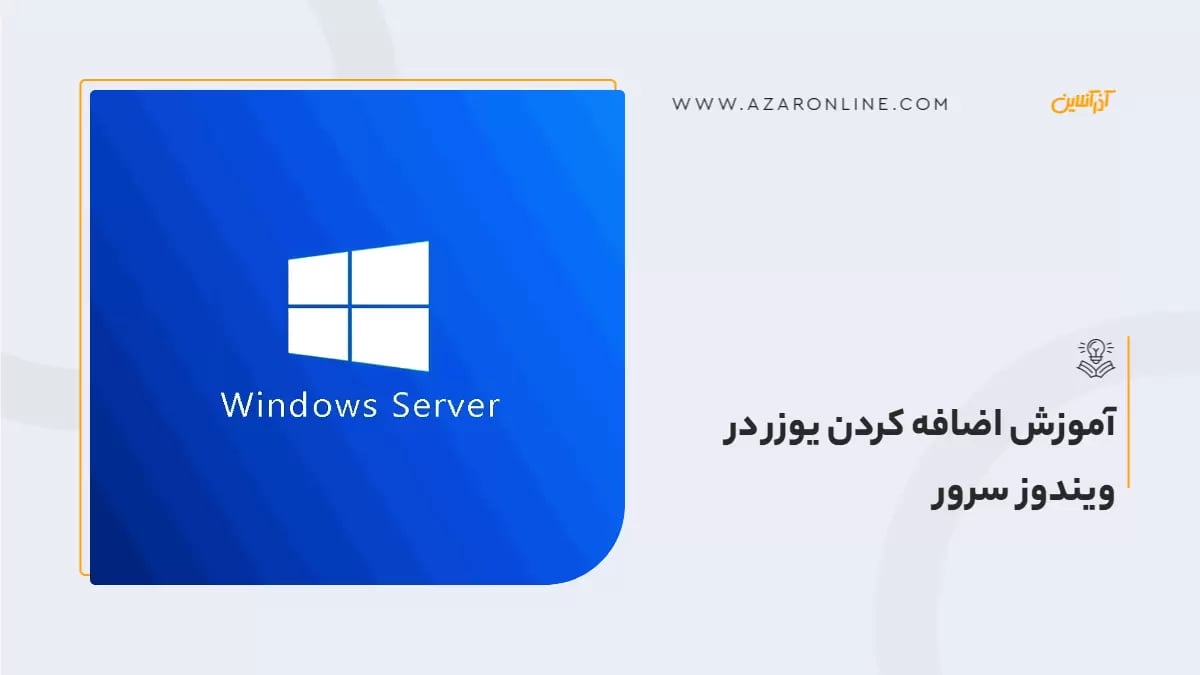 آموزش اضافه کردن یوزر در ویندوز سرور