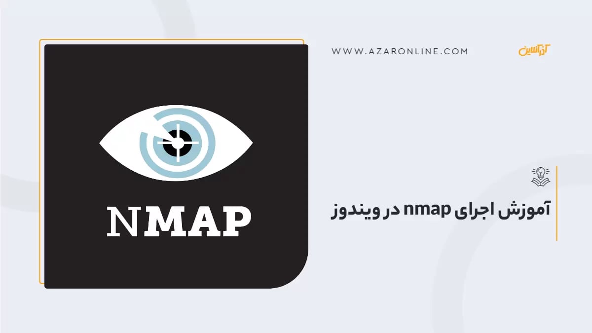 آموزش اجرای nmap در ویندوز