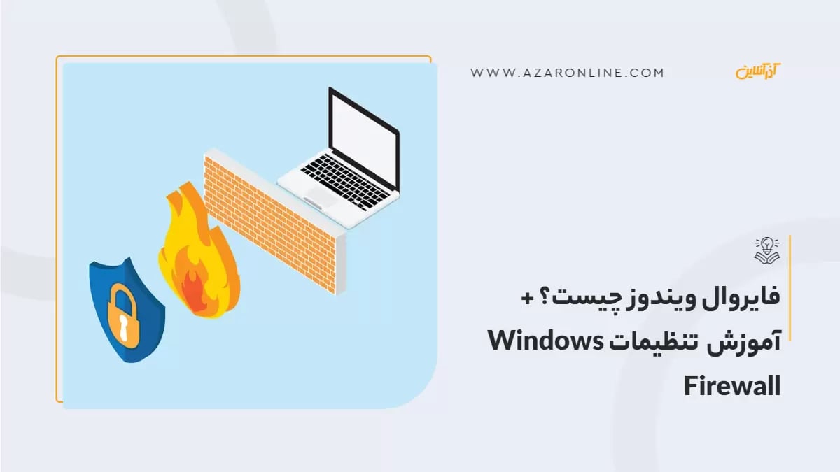 فایروال ویندوز چیست؟ + آموزش تنظیمات Windows Firewall