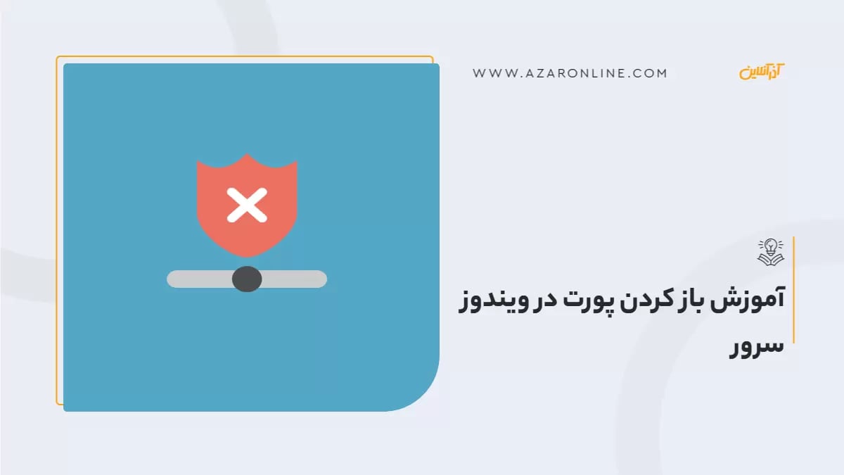 آموزش باز کردن پورت در فایروال ویندوز سرور
