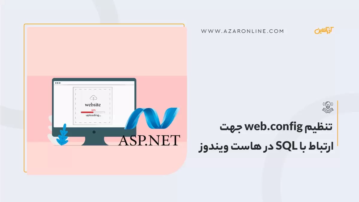 تنظیم web.config جهت ارتباط با SQL در هاست ویندوز