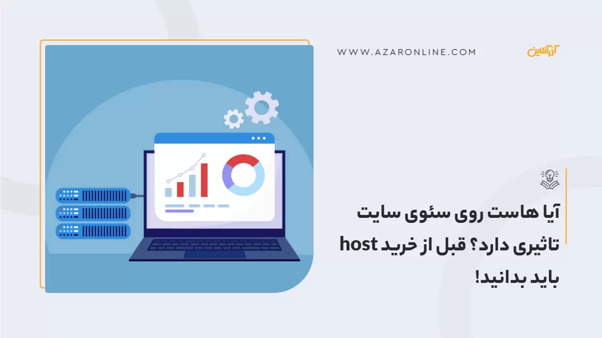 آیا هاست روی سئوی سایت تاثیری دارد؟ قبل از خرید host باید بدانید!