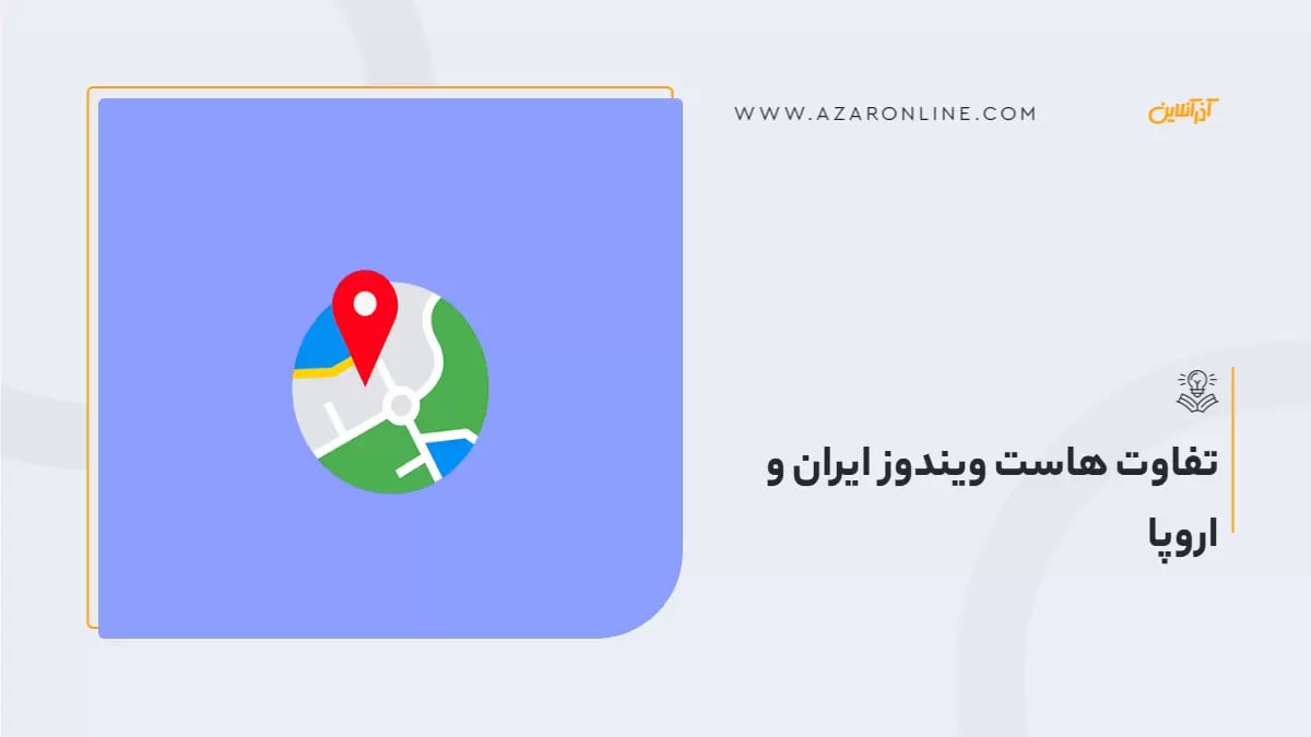 تفاوت هاست ویندوز ایران و اروپا
