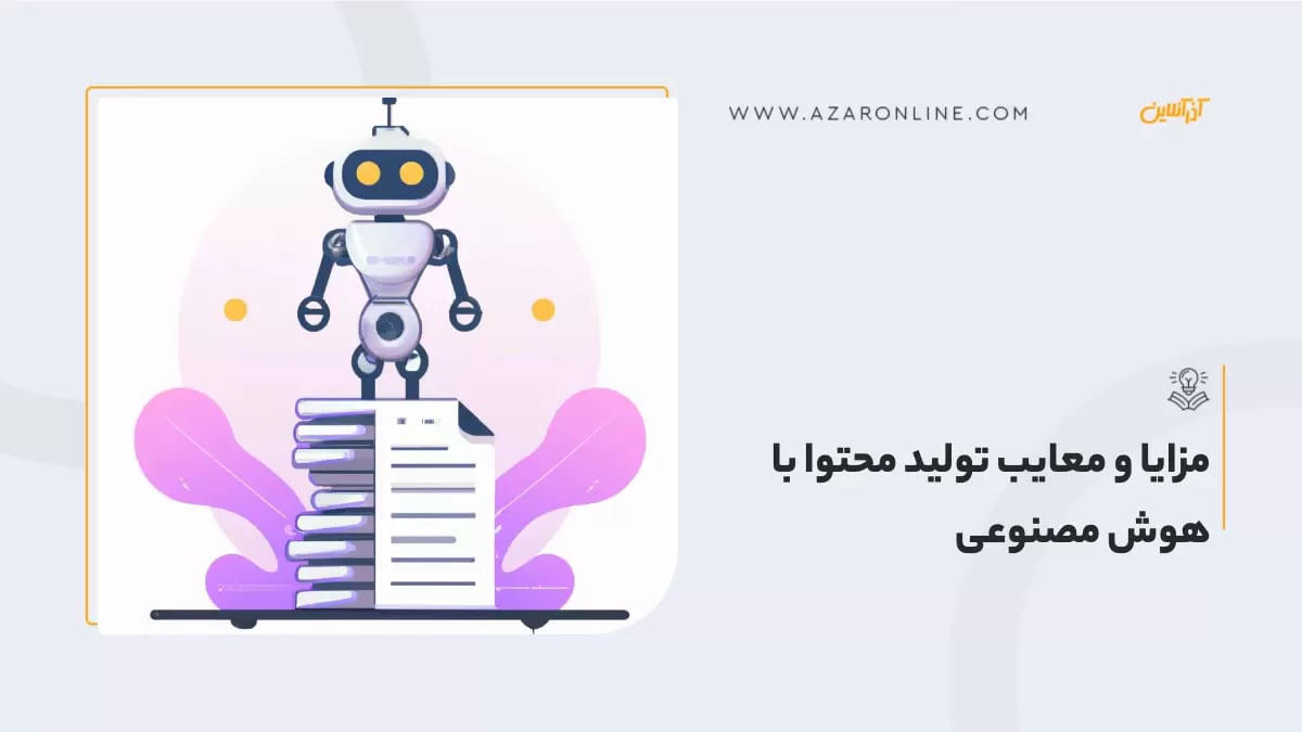 مزایا و معایب تولید محتوا با هوش مصنوعی