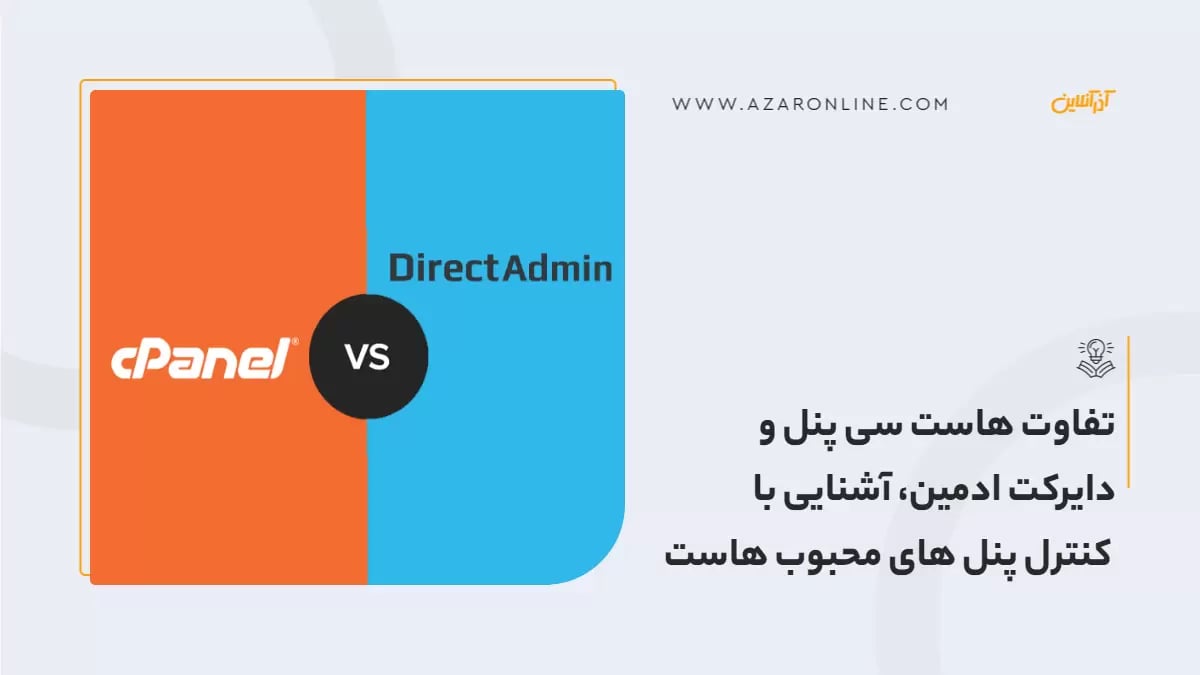 تفاوت سی پنل و دایرکت ادمین، آشنایی با کنترل پنل های محبوب هاست