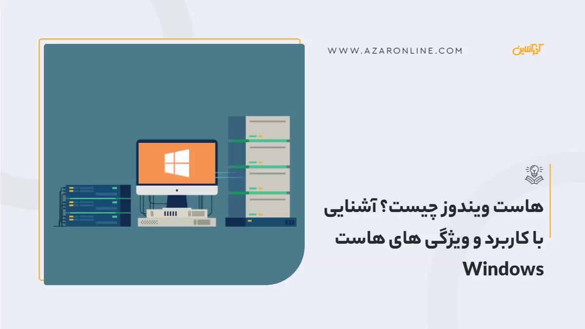 هاست ویندوز چیست؟ آشنایی با کاربرد و ویژگی های هاست Windows