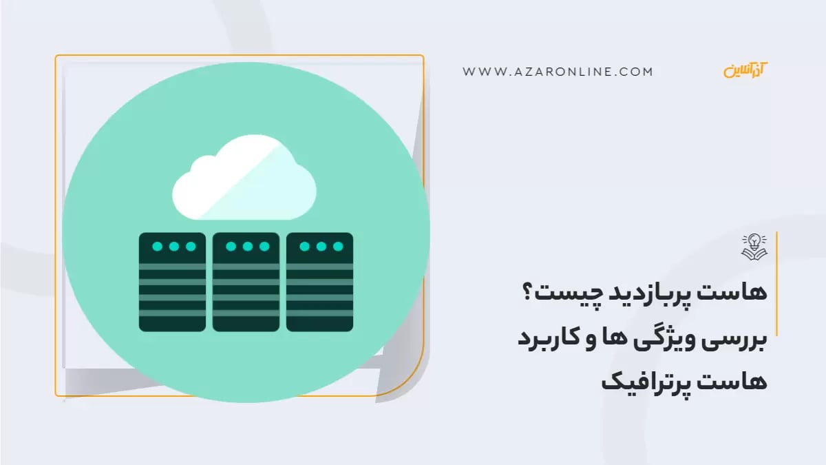 هاست پربازدید چیست؟ بررسی ویژگی ها و کاربرد هاست پرترافیک