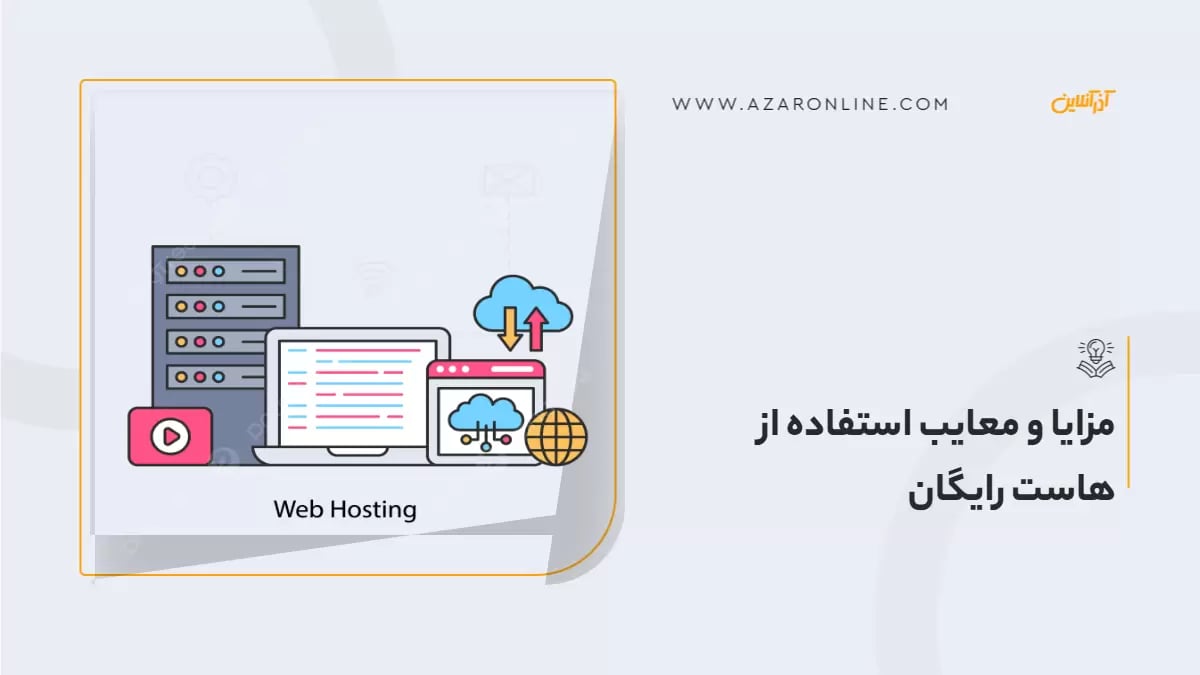 مزایا و معایب استفاده از هاست رایگان