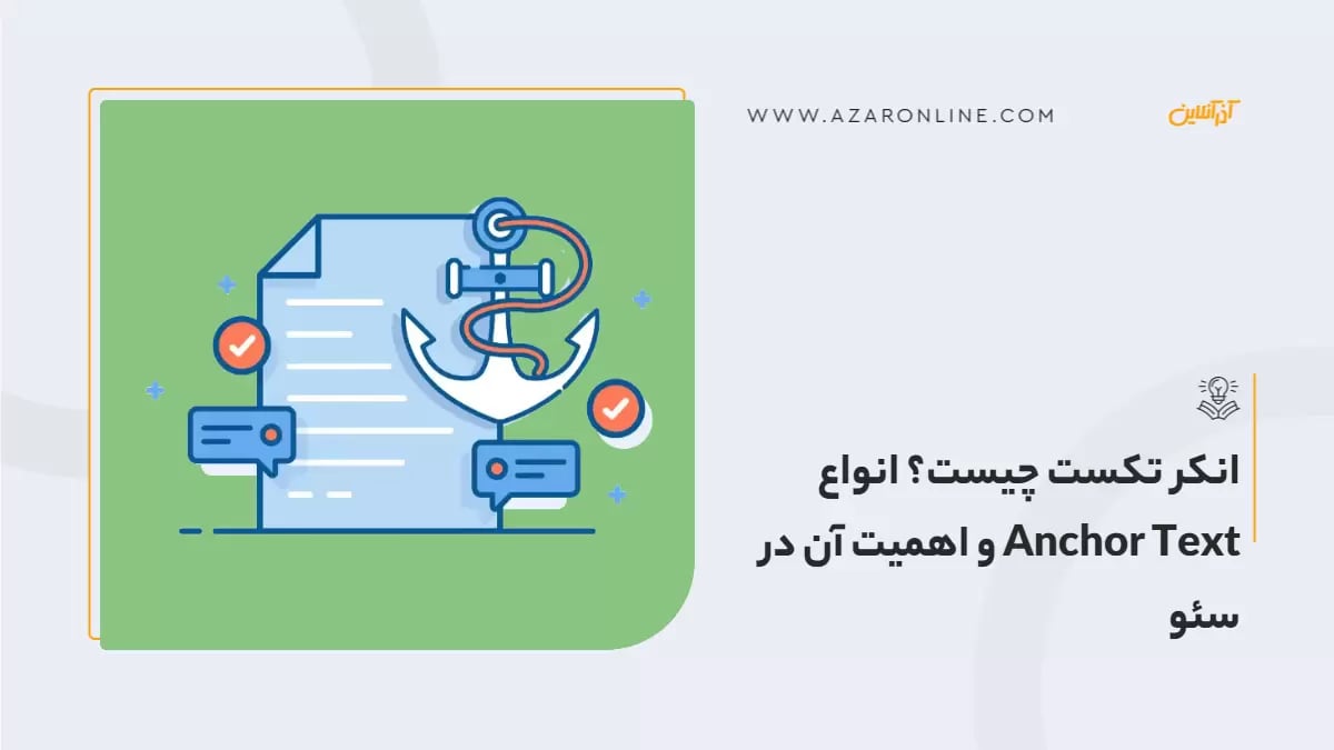 انکر تکست چیست؟ انواع Anchor Text و اهمیت آن در سئو