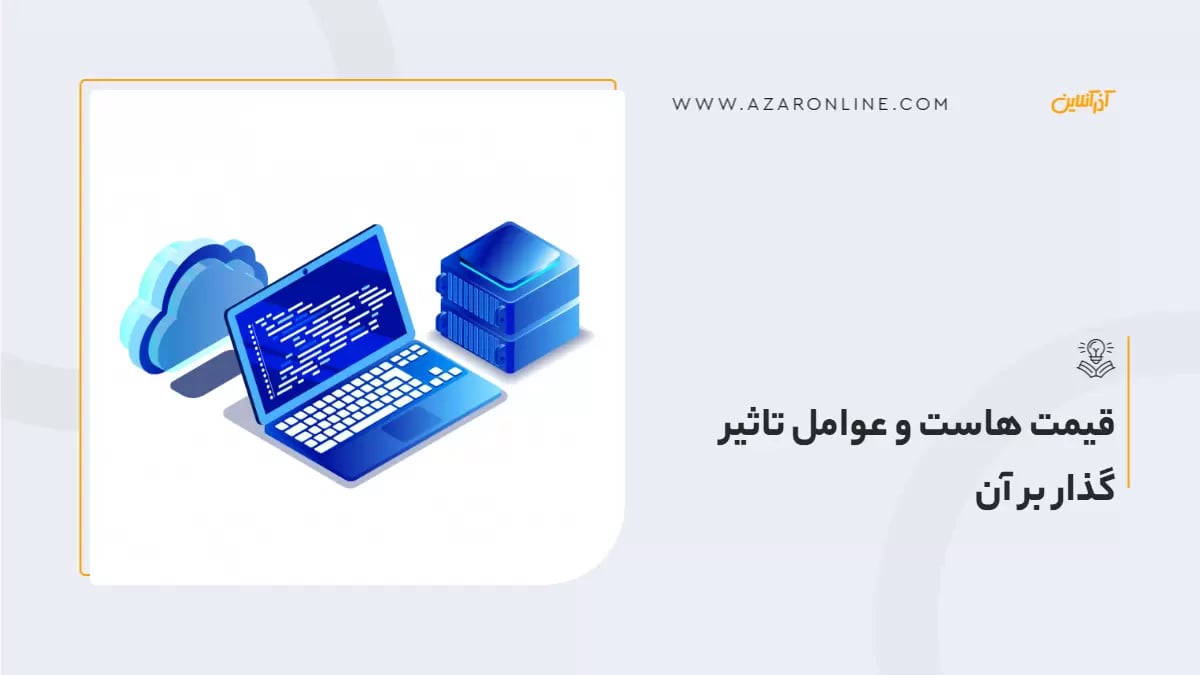 قیمت هاست و عوامل تاثیر گذار بر آن