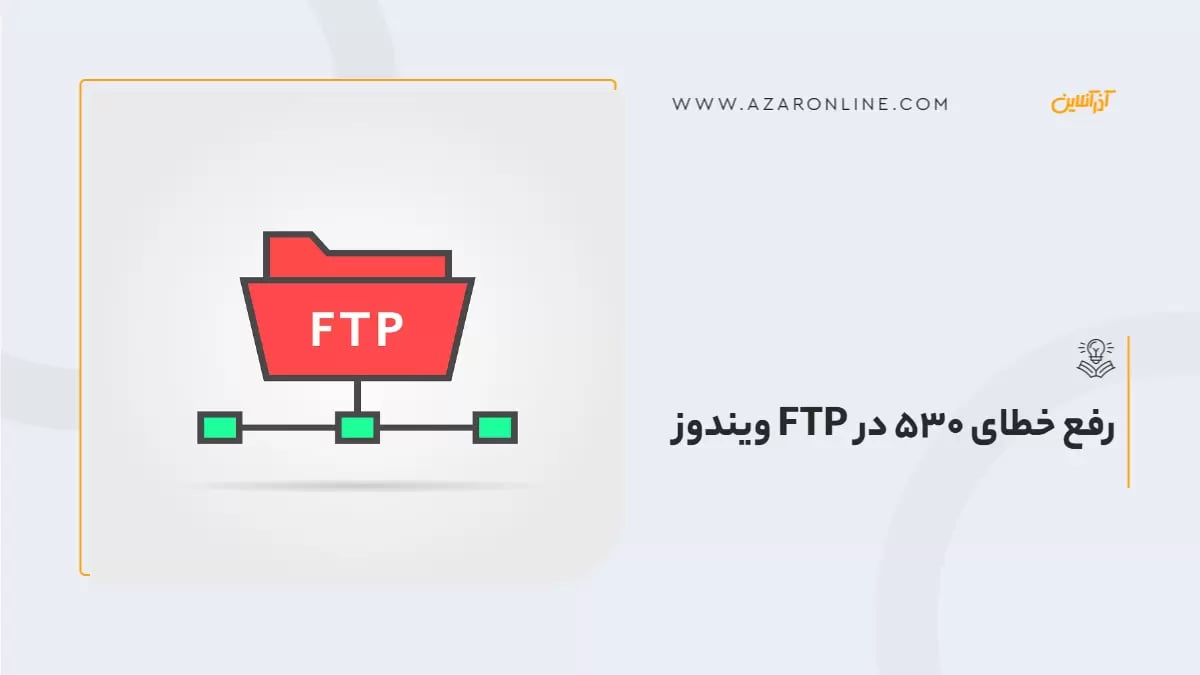 رفع خطای 530 در FTP ویندوز