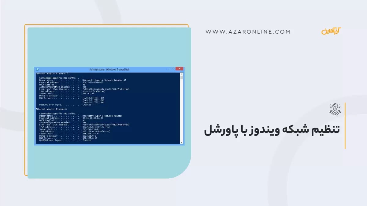 تنظیم شبکه ویندوز با پاورشل