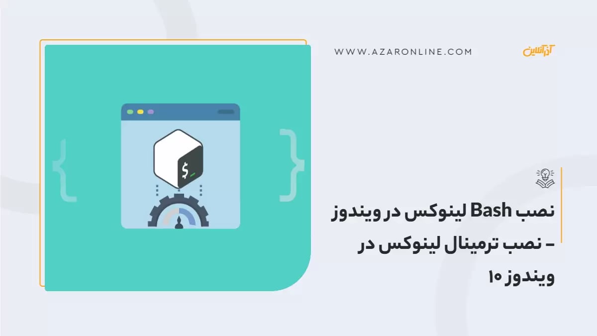 نصب Bash لینوکس در ویندوز - نصب ترمینال لینوکس در ویندوز 10