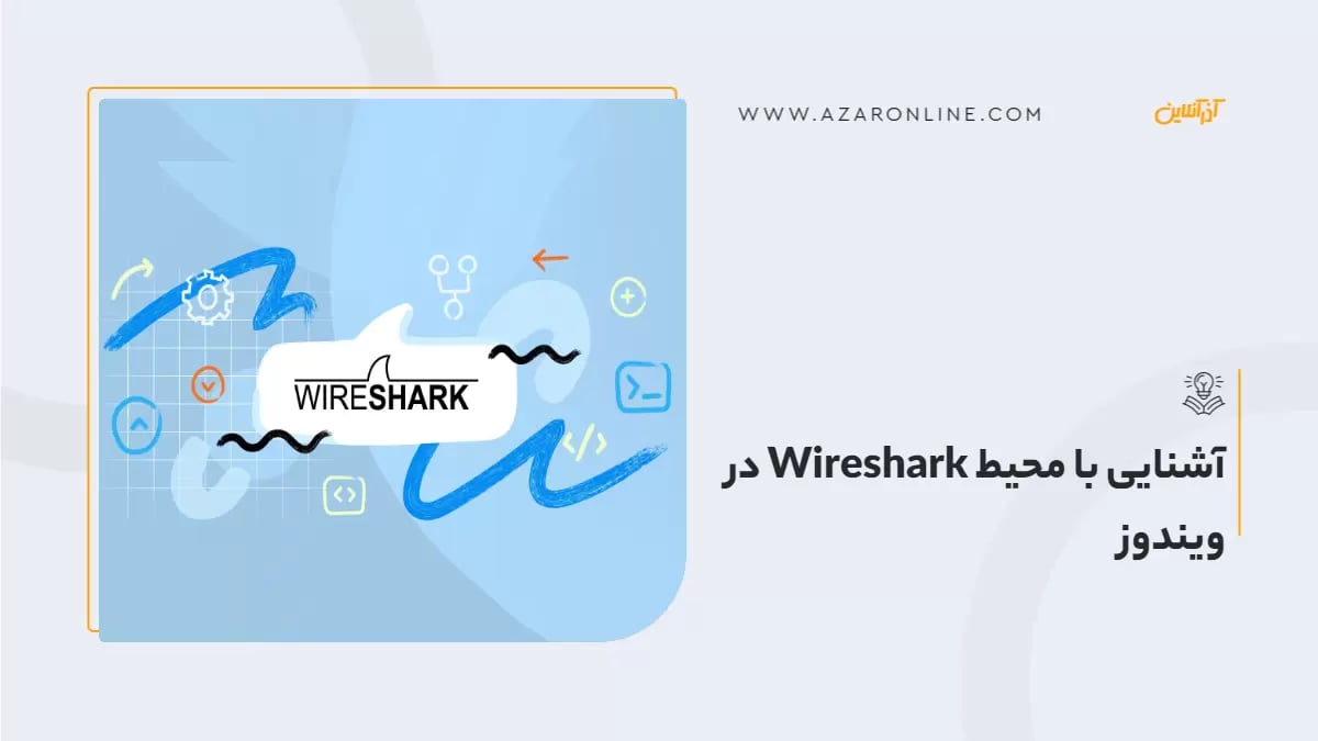 آشنایی با محیط Wireshark در ویندوز