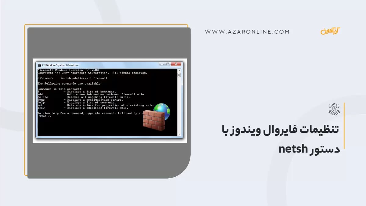 تنظیمات فایروال ویندوز با دستور netsh