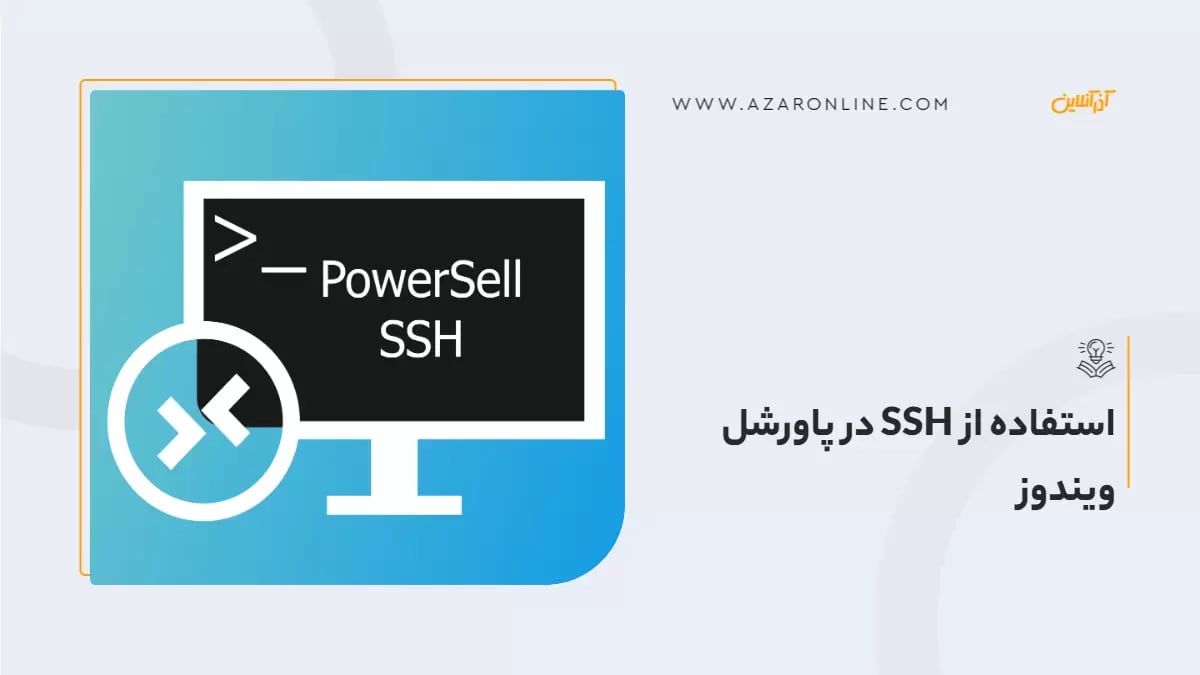 استفاده از SSH در پاورشل ویندوز