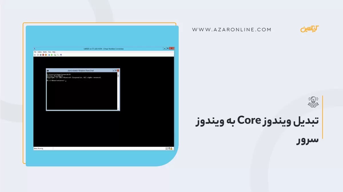 تبدیل ویندوز Core به ویندوز سرور